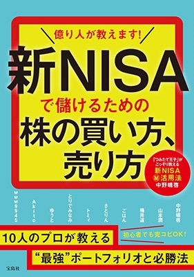億り人が教えます!新NISAで儲けるための株の買い方、売り方 億り人が教えます!新NISAで儲けるための株の買い方、売り方