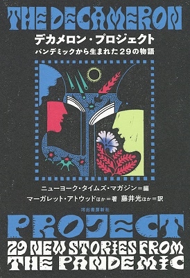 デカメロン・プロジェクト パンデミックから生まれた29の新しい短篇 デカメロン・プロジェクト パンデミックから生まれた29の新しい短篇