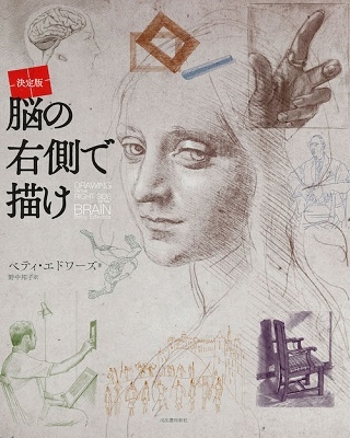 決定版 脳の右側で描け 決定版 脳の右側で描け