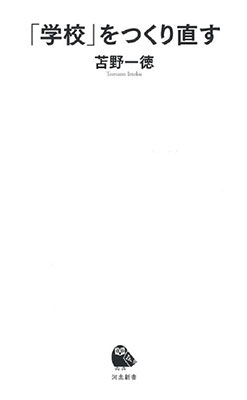 「学校」をつくり直す