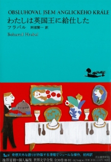 世界文学全集 Vol.3-1 : わたしは英国王に給仕した
