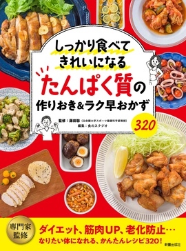 藤田聡/しっかり食べてきれいになる たんぱく質の作りおき&ラク早おかず320[9784405093959]