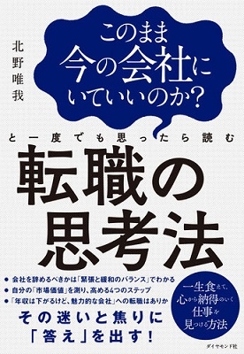 北野唯我 このまま今の会社にいていいのか と一度でも思ったら読む転職の思考法