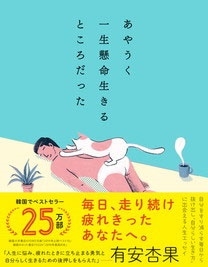 あやうく一生懸命生きるところだった あやうく一生懸命生きるところだった