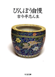 びんぼう自慢 びんぼう自慢