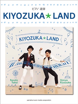 清塚信也 Kiyozuka Land ピアノ連弾 上級