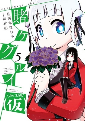 賭ケグルイ(仮) 5 賭ケグルイ(仮) 5