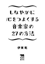 しなやかに心をつよくする音楽家の27の方法