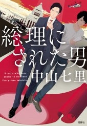 総理にされた男 総理にされた男
