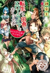 転生して田舎でスローライフをおくりたい 村にカグラ土産がやってきた! 転生して田舎でスローライフをおくりたい 村にカグラ土産がやってきた!