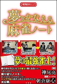 夢をかなえる麻雀ノート 夢をかなえる麻雀ノート