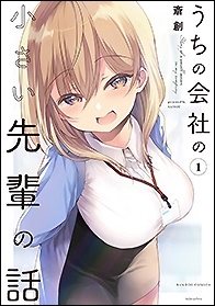 うちの会社の小さい先輩の話 1 バンブー・コミックス