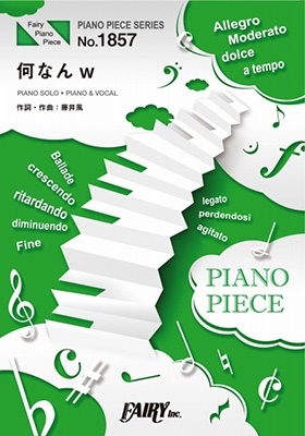 何なんw/藤井風(ピアノソロ・ピアノ&ヴォーカルを収録)[9784823507359]