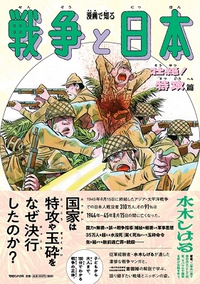 漫画で知る「戦争と日本」-壮絶!特攻篇-