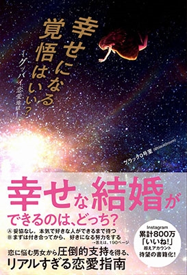 ブラック0号室 幸せになる覚悟はいい グッバイ恋愛地獄