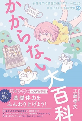 かからない大百科 - 女性専門の疲労外来ドクターが教える本当に正しい予防対策61 - かからない大百科 - 女性専門の疲労外来ドクターが教える本当に正しい予防対策61 -