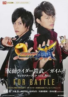 冨永智子/仮面ライダー鎧武 Vol.1[9784863364059]