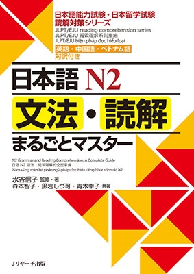日本語N2 文法・読解まるごとマスター 日本語N2 文法・読解まるごとマスター