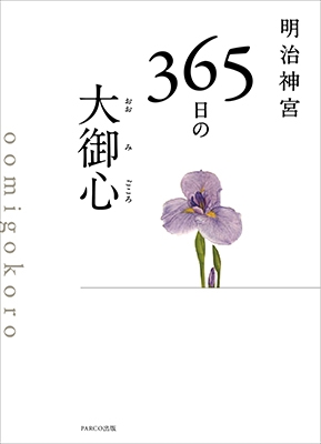 明治神宮 365 日の大御心 明治神宮 365 日の大御心