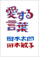 愛する言葉 愛する言葉