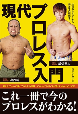 現代プロレス入門 注目の選手から初めての観戦まで