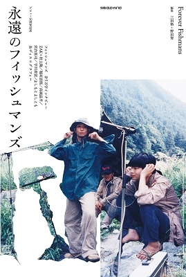 別冊ele-king 永遠のフィッシュマンズ 別冊ele-king 永遠のフィッシュマンズ