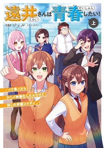 遠井さんは青春したい! -って言ったらアニメ映画化したんだけど何この学園コメディ-(上)