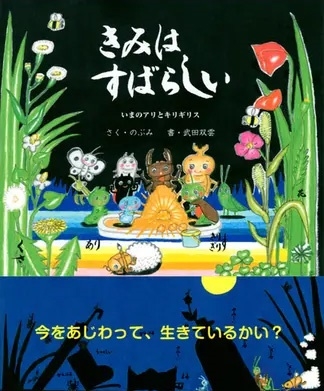 のぶみ/きみはすばらしい いまのアリとキリギリス