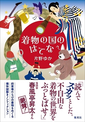 着物の国のはてな