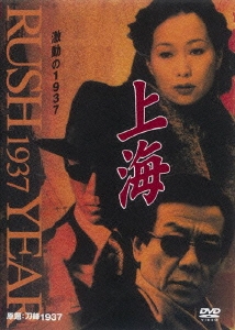 上海 激動の1937 第8巻