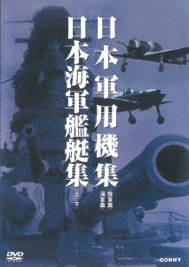 Amazon.co.jp: 日本軍用機 日本海軍艦艇集 全4枚組 スリムパック