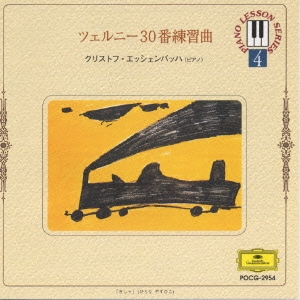ピアノ･レッスン･シリーズ4 ツェルニ-30番練習曲