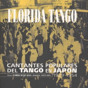 フロリダ･タンゴ～日本のタンゴ名唱選  1929～1954