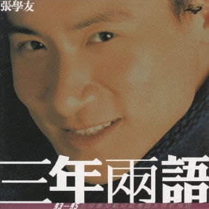 Jacky Cheung [張學友]/グレイテスト・ヒッツ