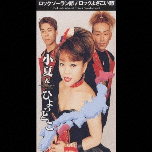 ロックソーラン節/ロックよさこい節