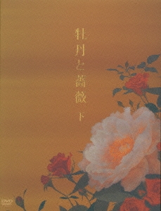 牡丹と薔薇 DVD-BOX 第3部