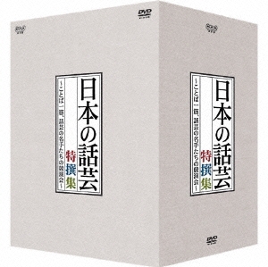 NHK-DVD 「日本の話芸」特選集 -ことば一筋、話芸の名手たちの競演界- DVD-BOX（6枚組）