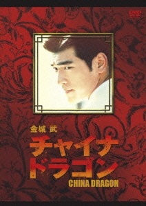 金城武　チャイナ・ドラゴン