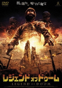 レジェンド・オブ・ドゥーム