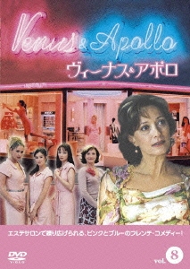 ヴィーナス＆アポロ 8 恋してエステ