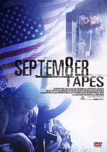 セプテンバー・テープ デラックス版