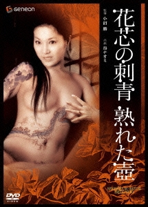 日活名作ロマンシリーズ 花芯の刺青 熟れた壷