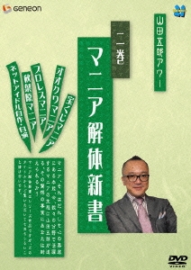 山田五郎アワー マニア解体新書 二巻