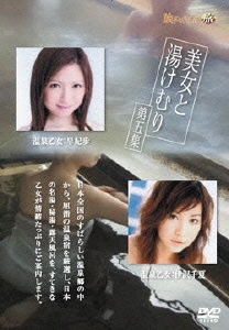 美女と湯けむり 第五集