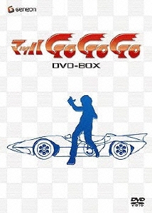 マッハGOGOGO DVD-BOX（9枚組）