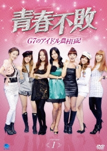 青春不敗～G7のアイドル農村日記～ DVD-BOX1