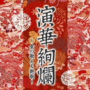 演華絢爛 ～女の歌える艶歌～