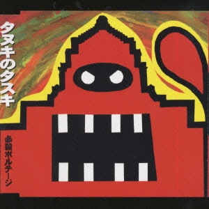 タヌキのタスキ