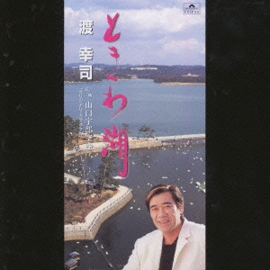 ときわ湖/山口宇部空港