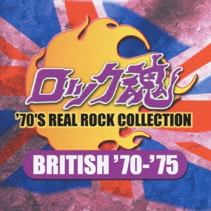 ロック魂 BRITISH ROCK '70-'75